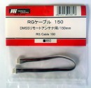 JR DMSS RG Cable 150 mm